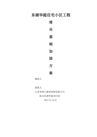 塔吊基础加固方案