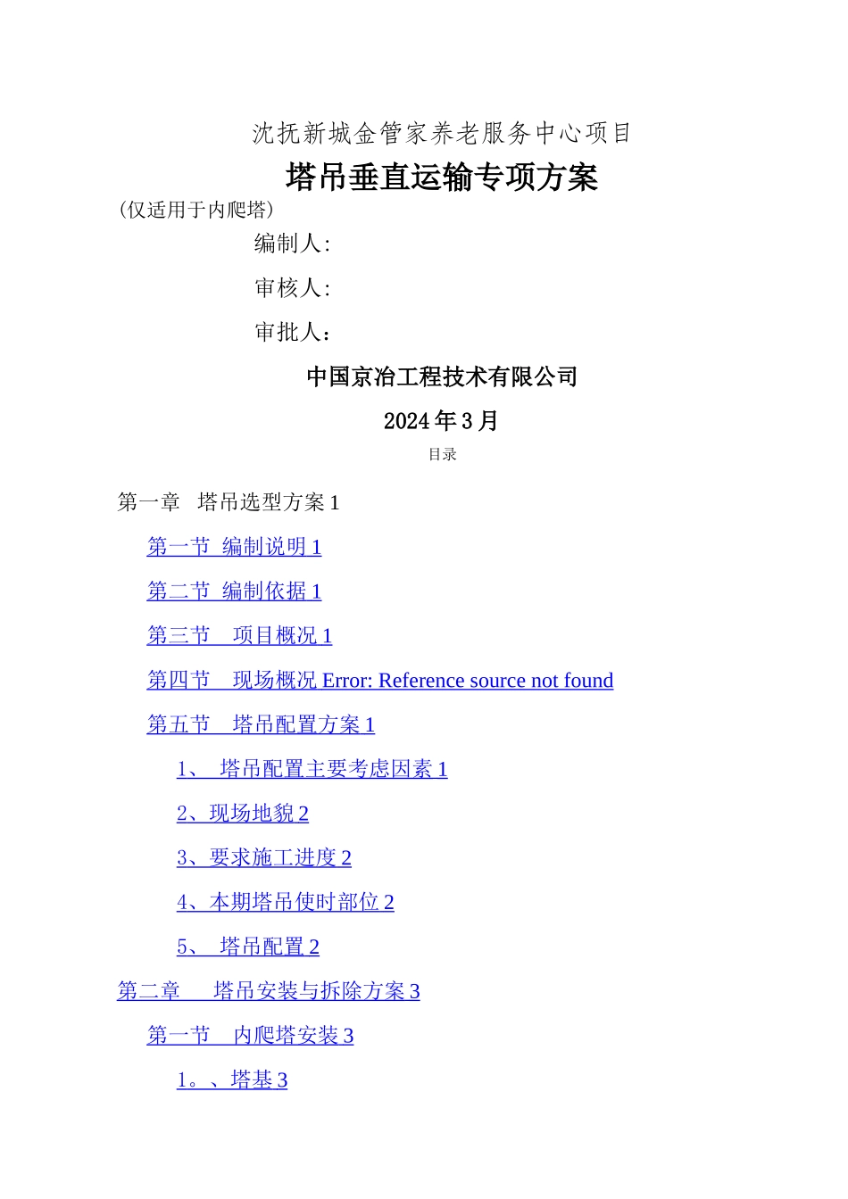 塔吊垂直运输方案A_第1页