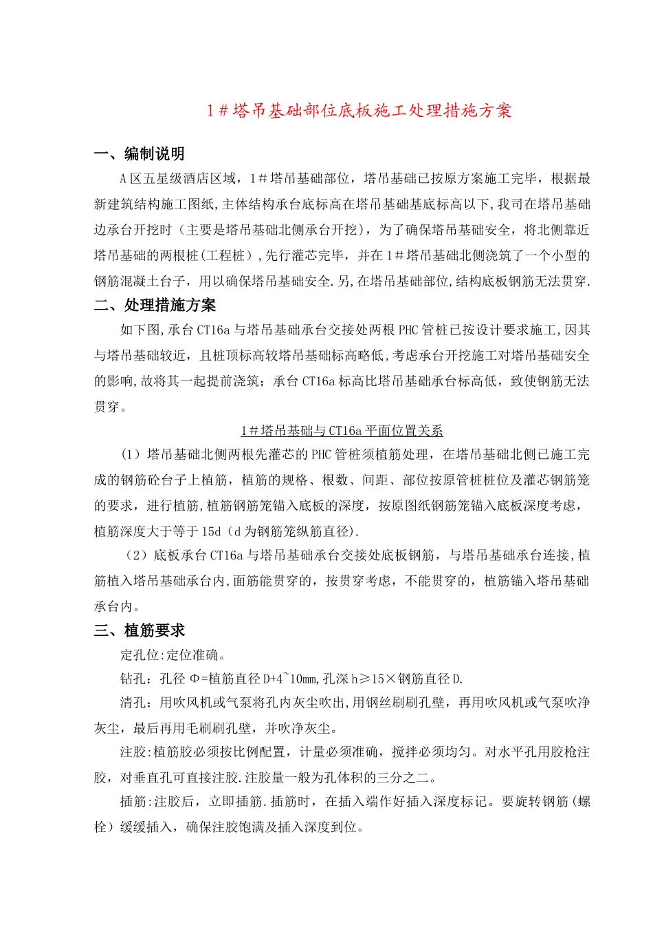 塔吊基础承台与底板承台交接处理施工方案_第1页