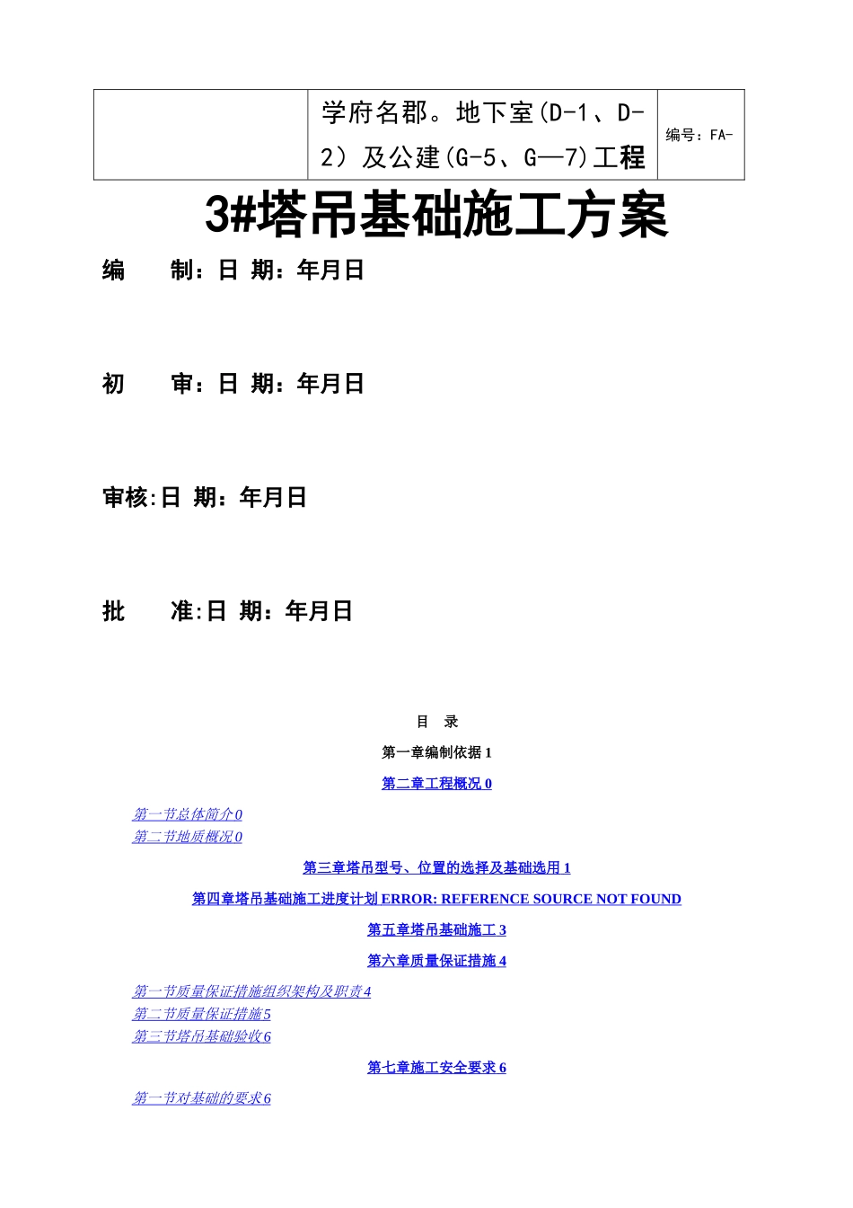 塔吊基础方案_第1页