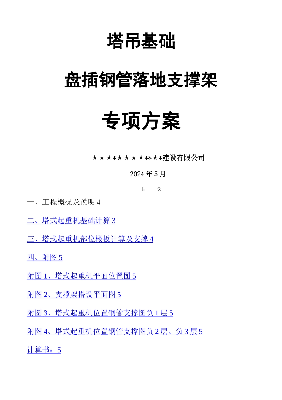 塔吊基础方案(地下室顶板)_第2页