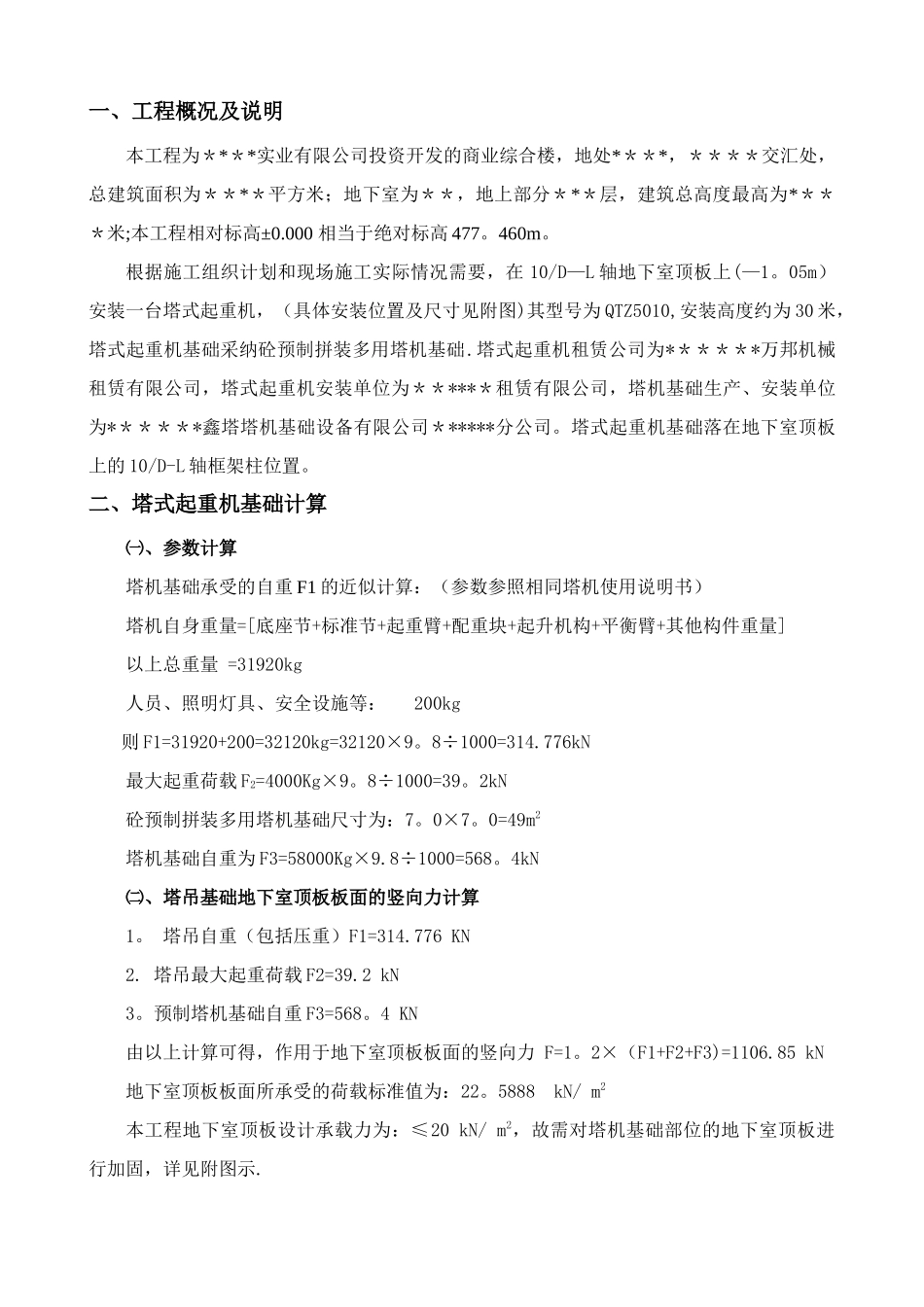 塔吊基础方案(地下室顶板)_第3页