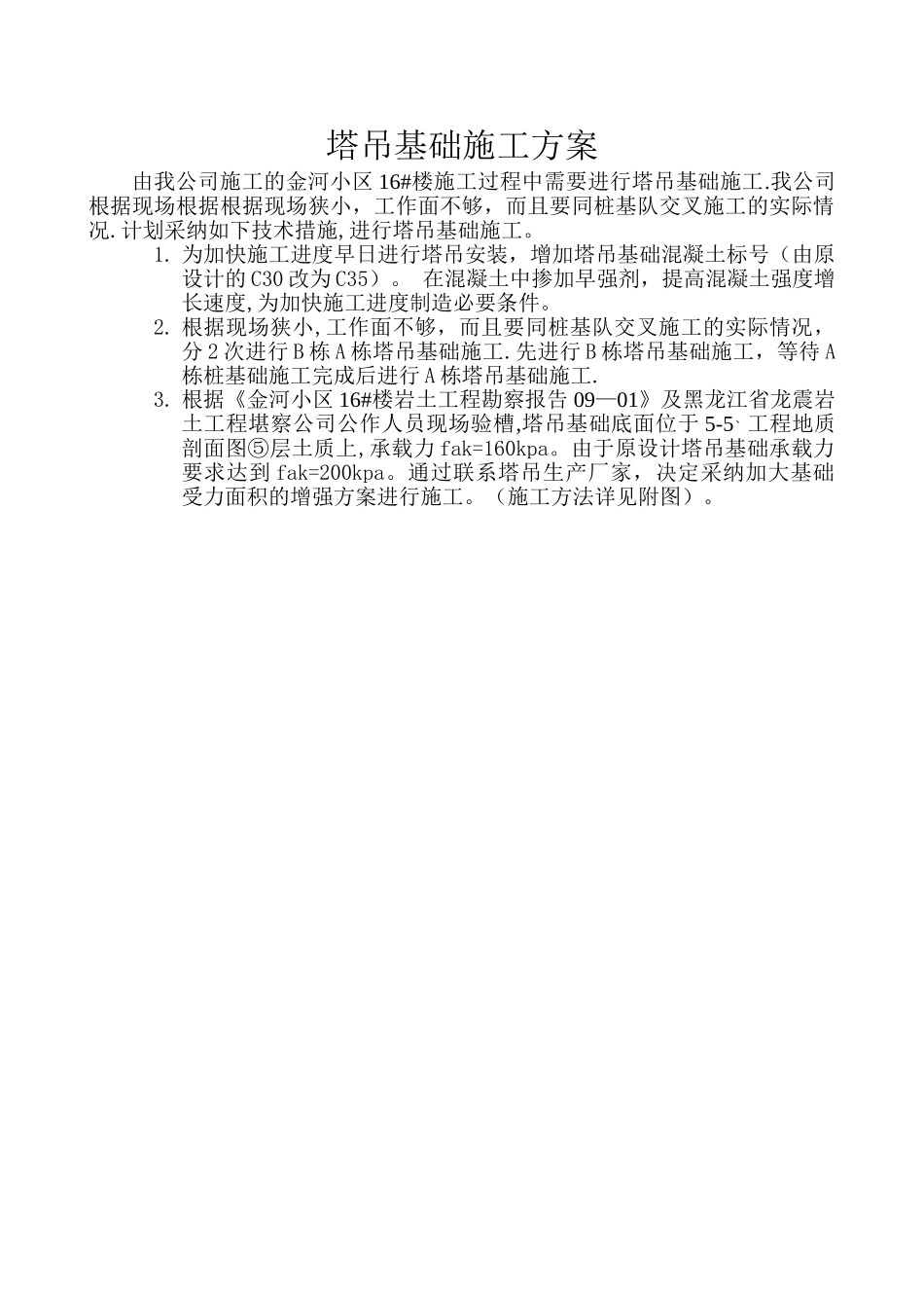 塔吊基础增强施工方案_第2页