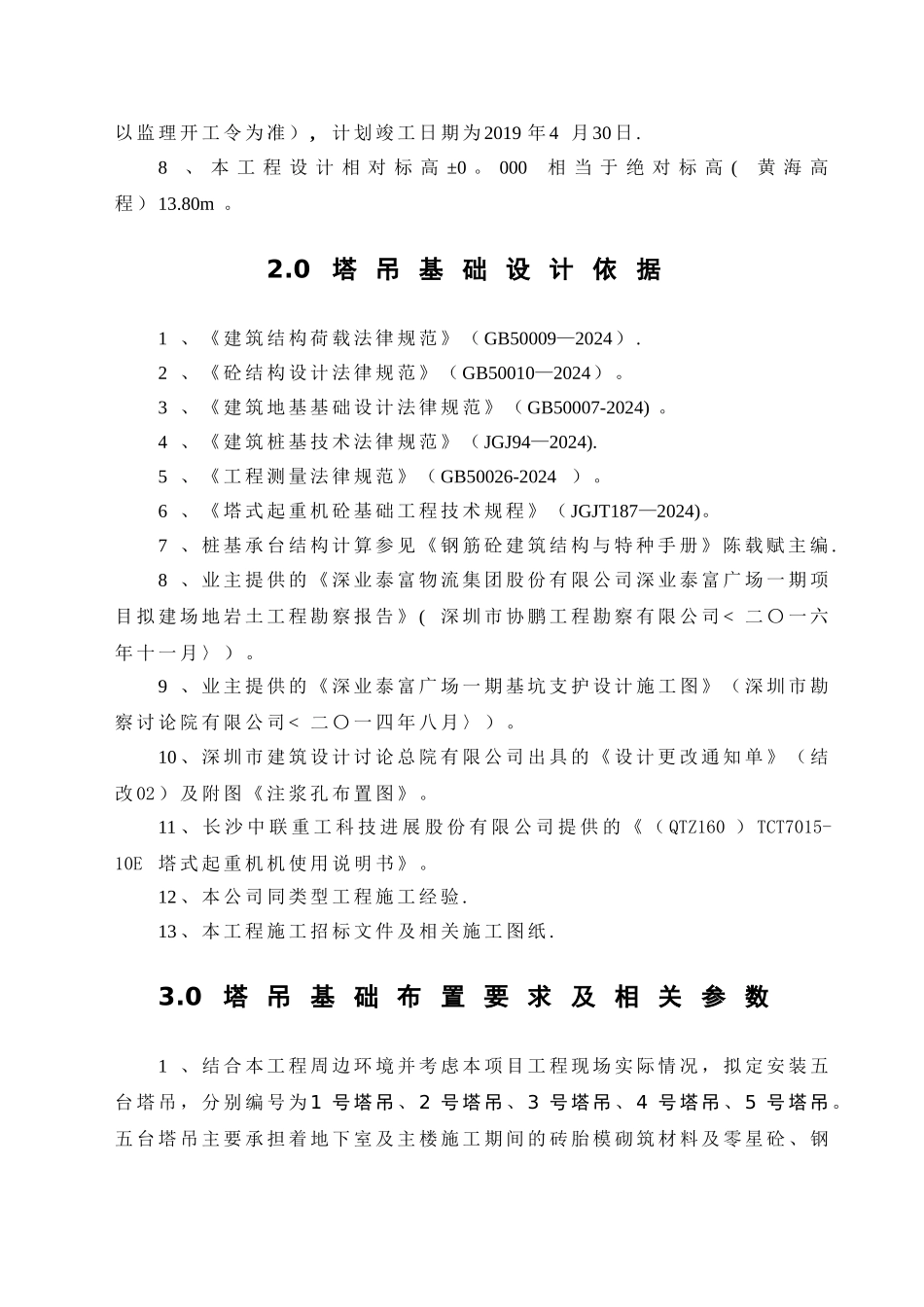 塔吊基础施工方案(注浆加固处理地基)_第2页