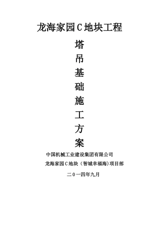 塔吊基础施工方案---副本