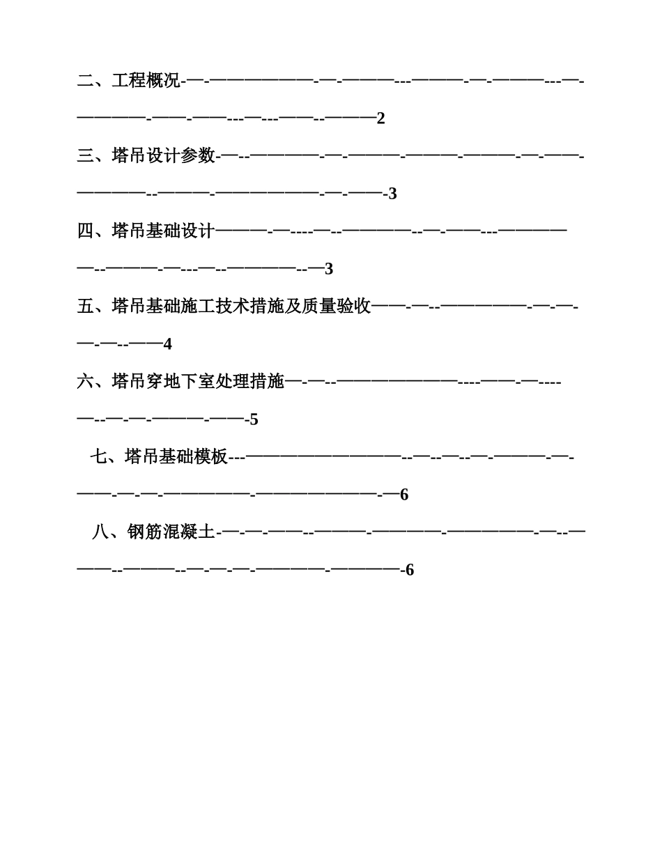 塔吊基础施工方案(预埋节)_第2页