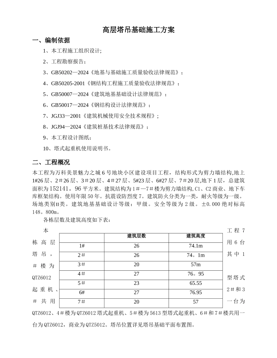 塔吊基础施工方案(预埋节)_第3页
