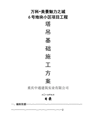 塔吊基础施工方案(预埋节)