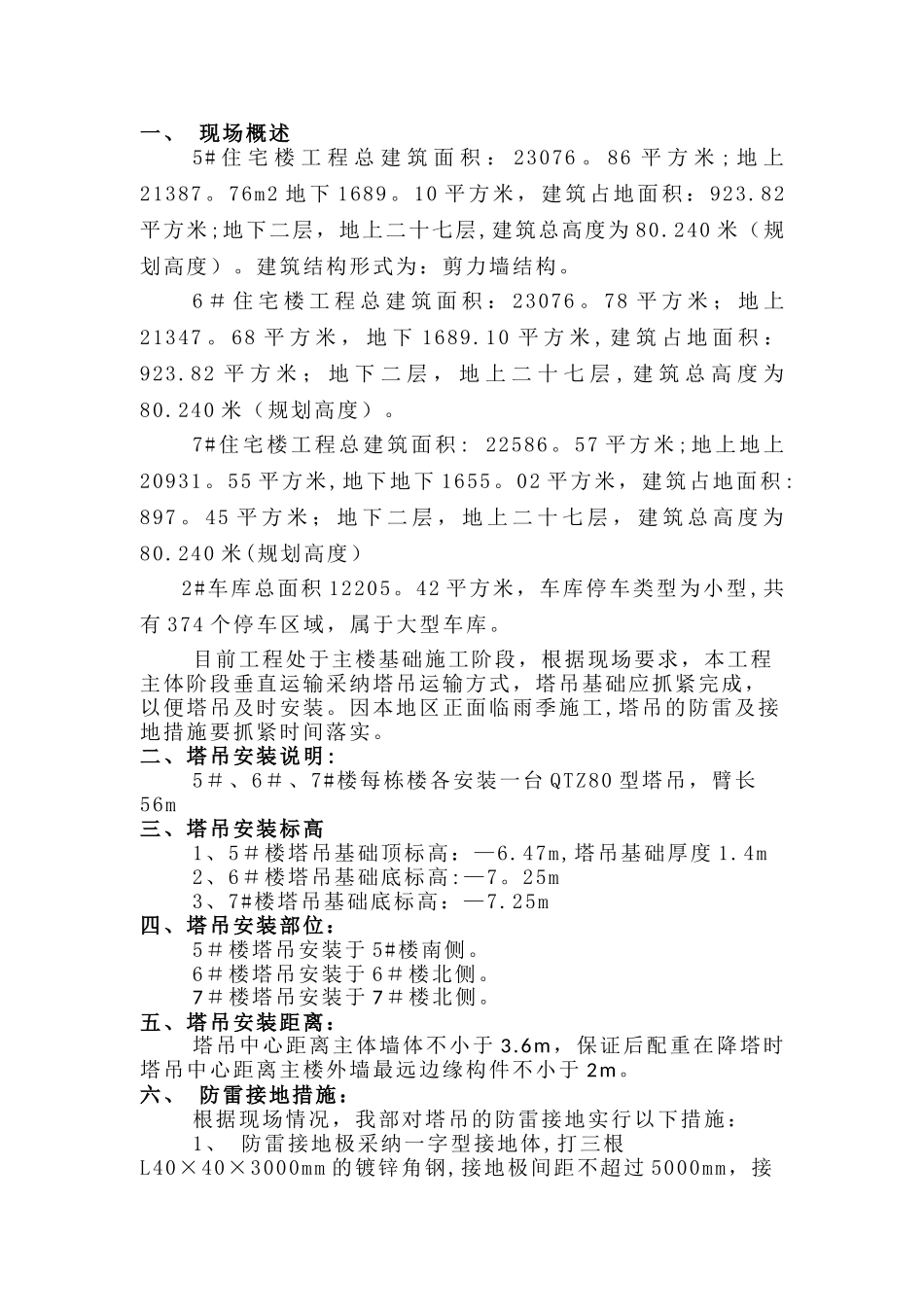 塔吊基础防雷接地重复接地施工方案_第1页