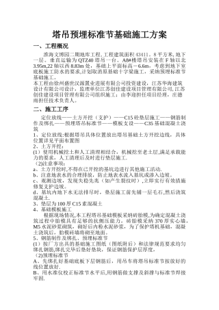 塔吊基础预埋标准节施工方案1