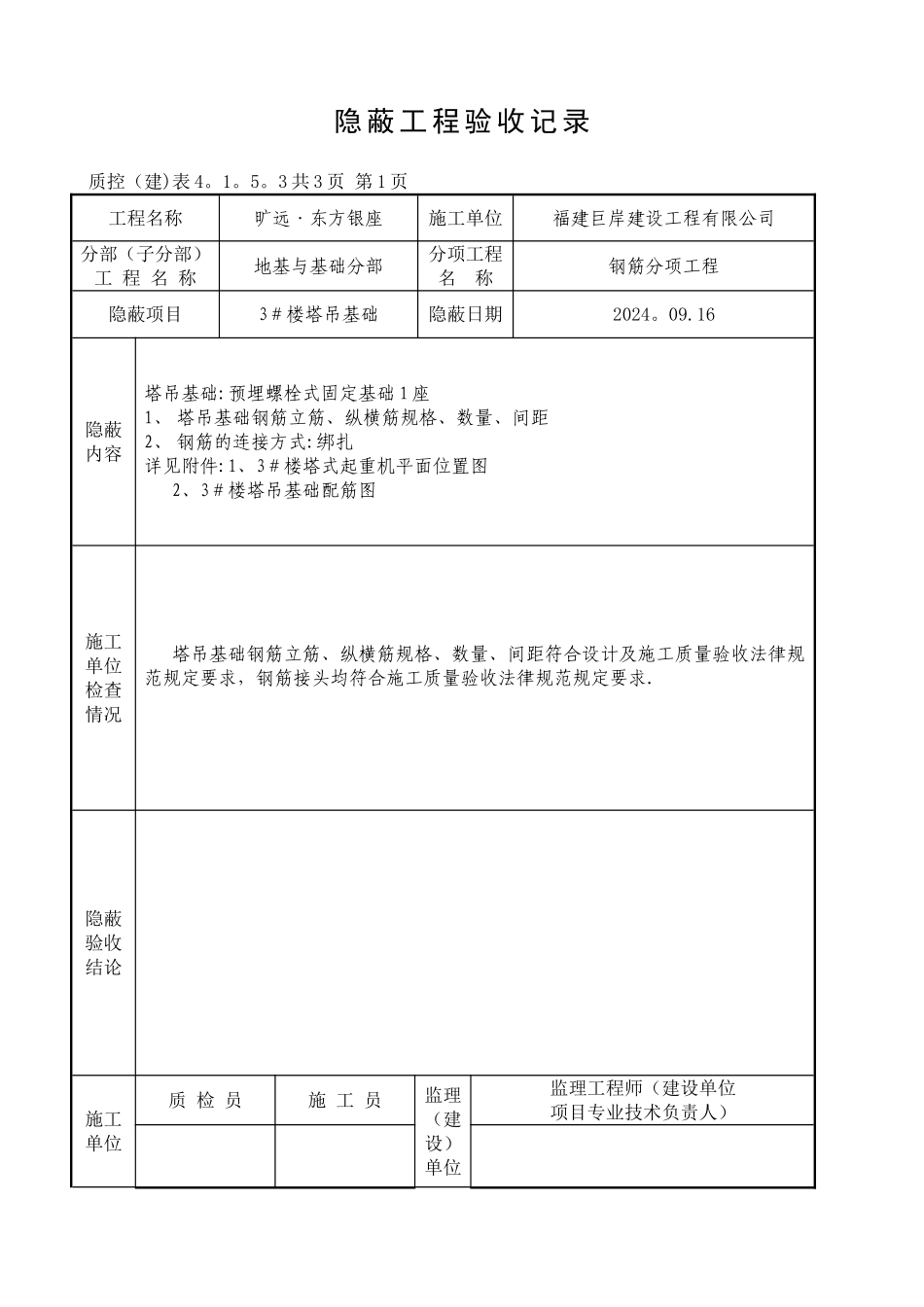 塔吊基础隐蔽工程验收记录_第1页