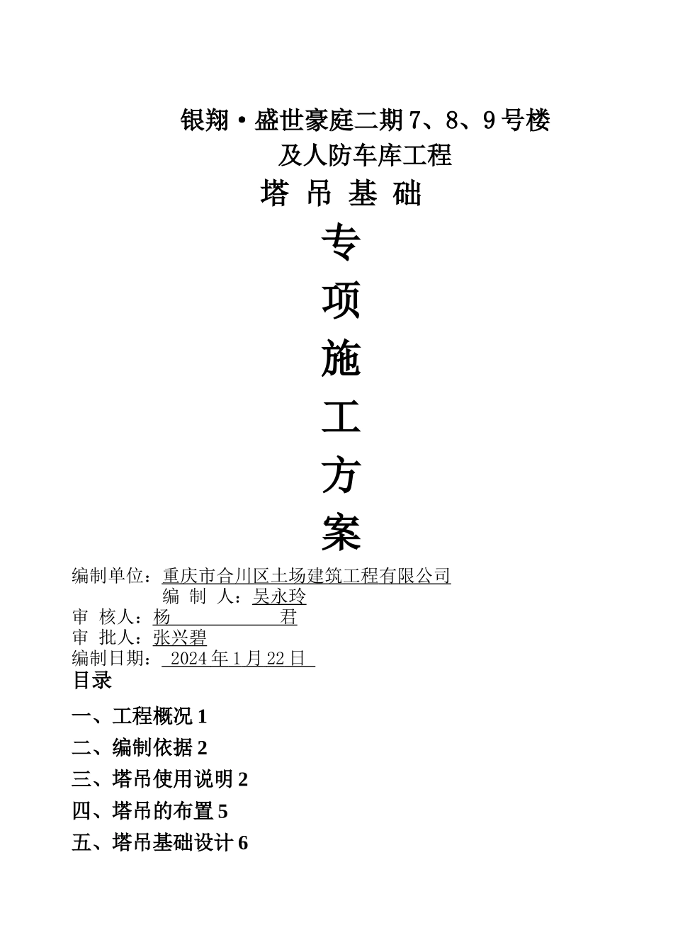 塔吊基础施工方案(用)_第1页