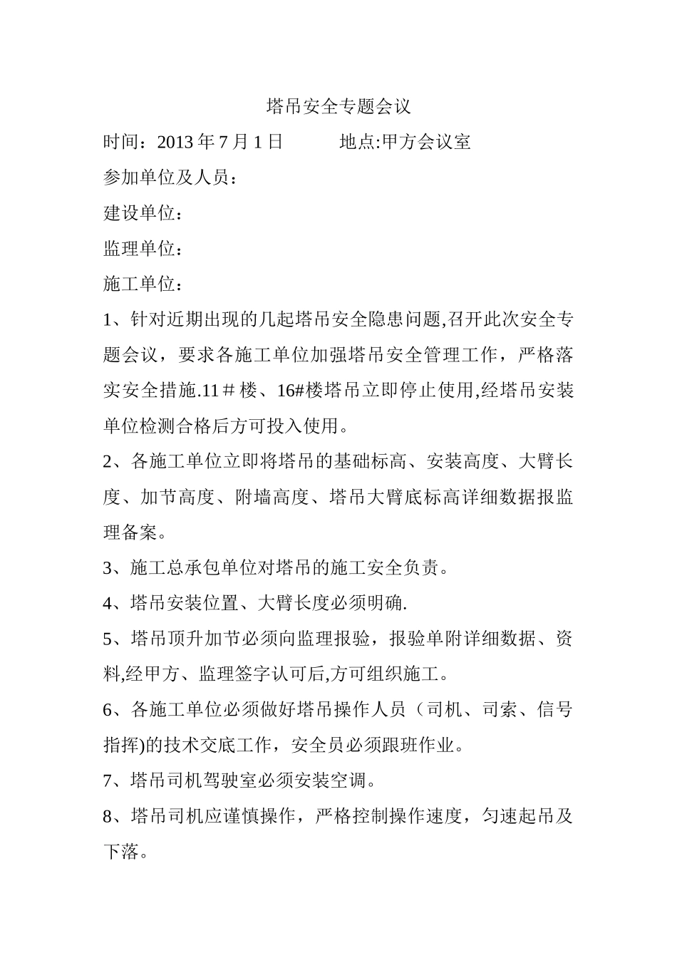 塔吊安全专题会议_第1页