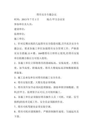 塔吊安全专题会议