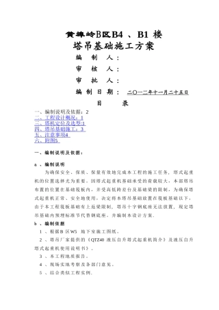 塔吊基础预埋标节施工方案