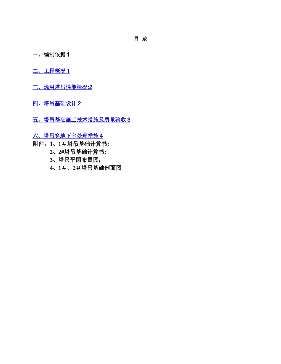 塔吊基础施工方案(最终版)_第1页