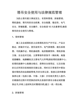 塔吊安全使用与规范管理