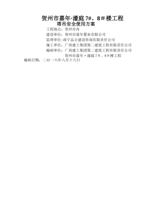 塔吊安全使用方案