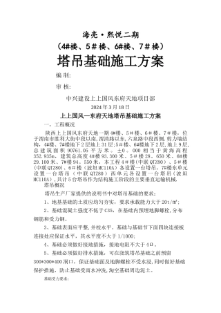 塔吊基础施工方案53135