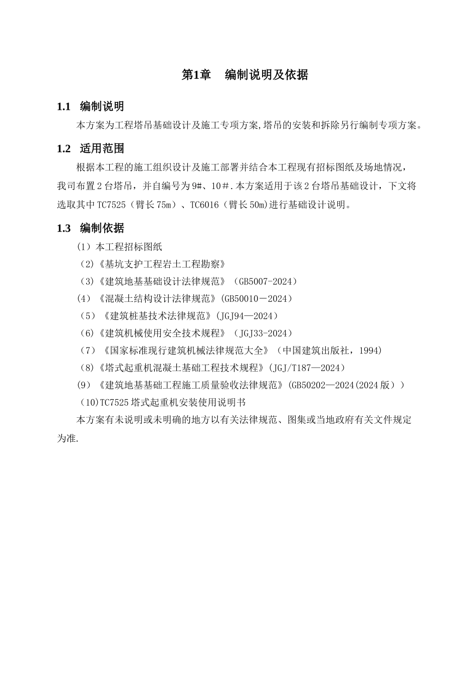 塔吊基础设计方案_第3页