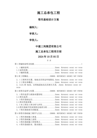 塔吊基础设计方案