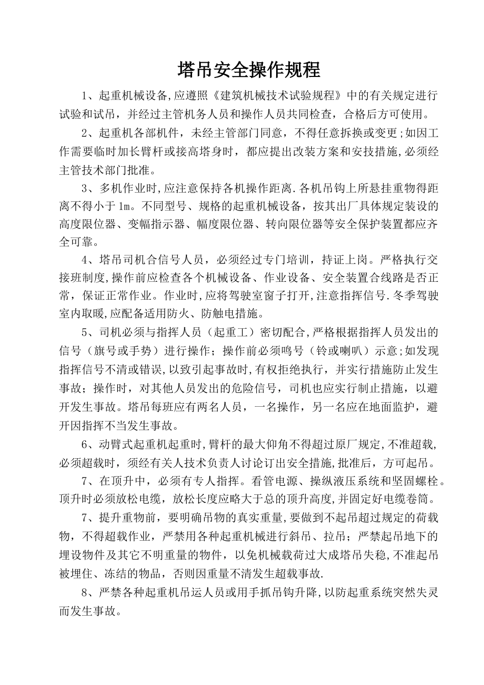 塔吊安全操作规程_第1页