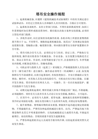 塔吊安全操作规程