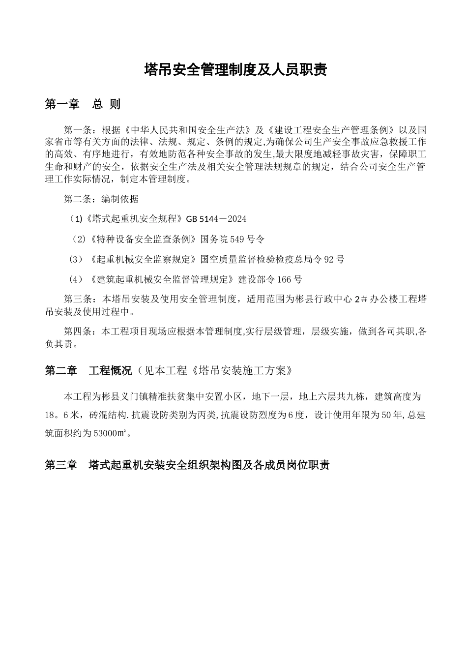 塔吊安全管理制度及人员职责_第1页