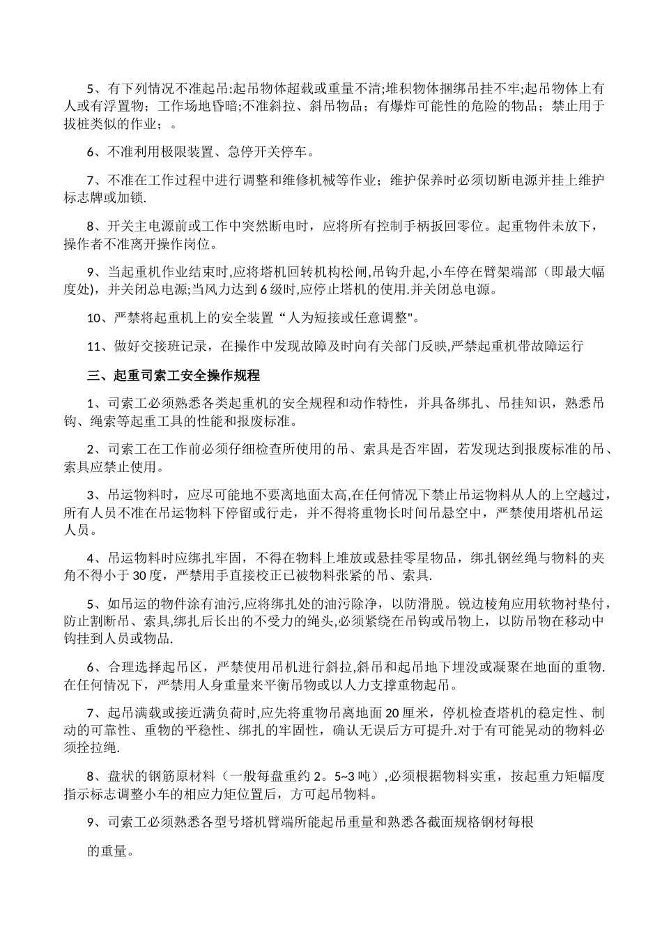 塔吊安全管理制度及人员职责_第3页