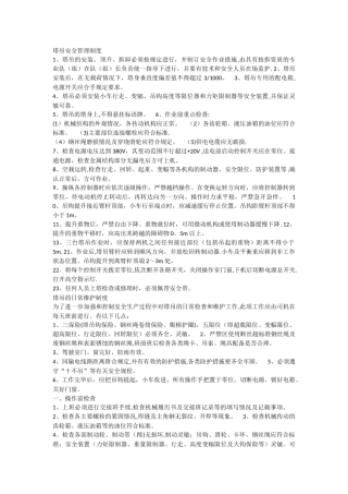 塔吊安全管理制度