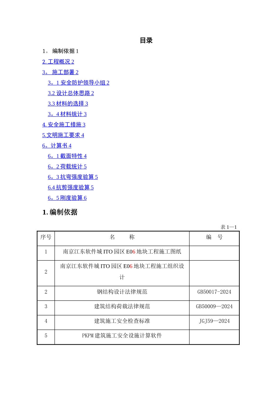 塔吊安全通道搭设施工方案_第1页