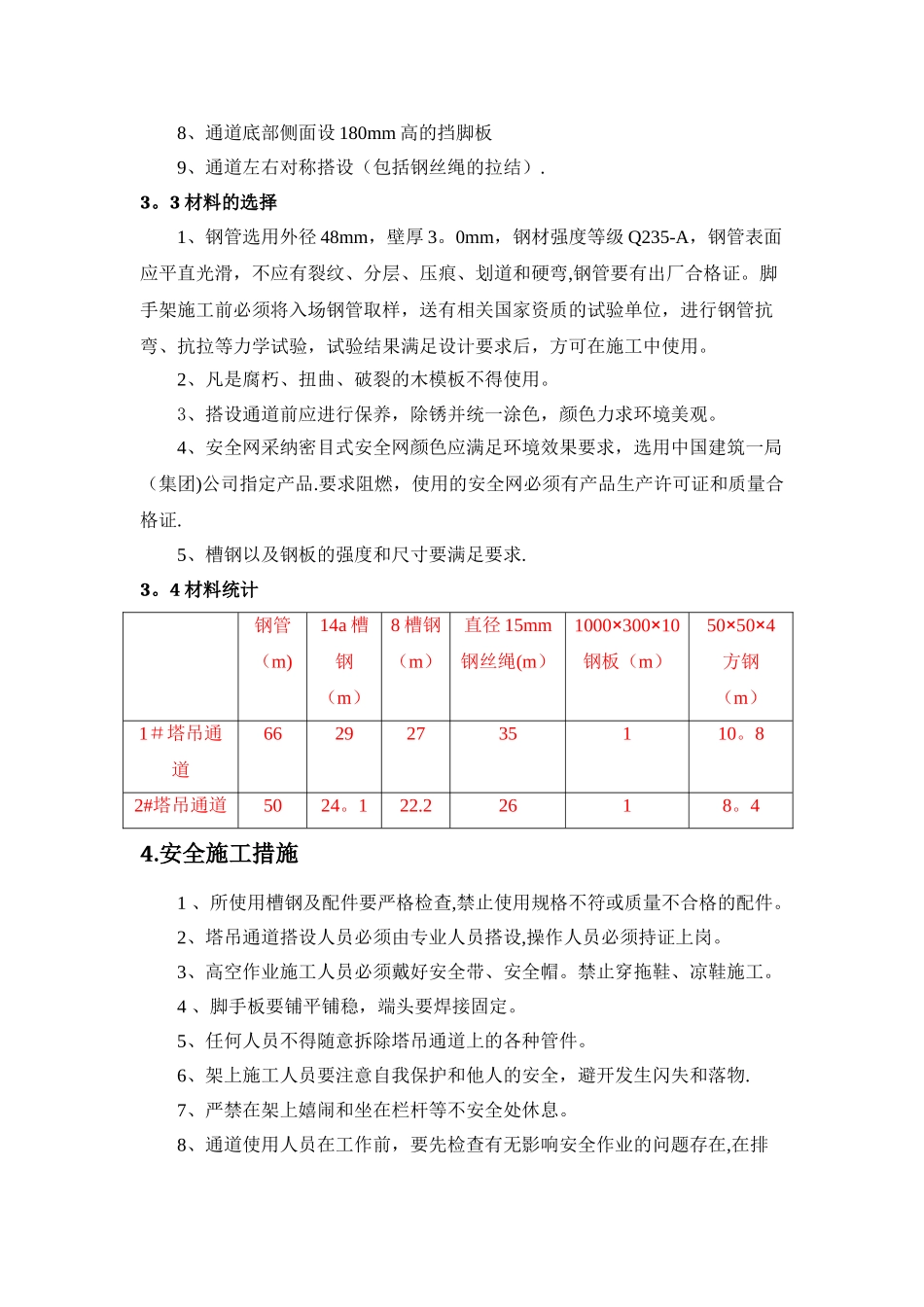 塔吊安全通道搭设施工方案_第3页