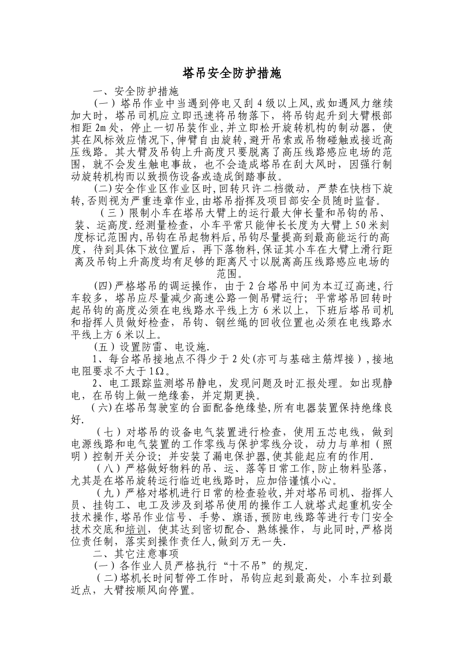 塔吊安全防护措施_第1页