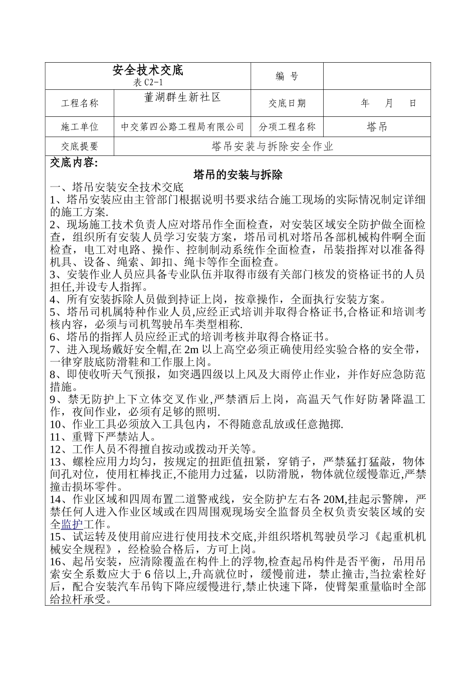 塔吊安拆安全技术交底_第1页