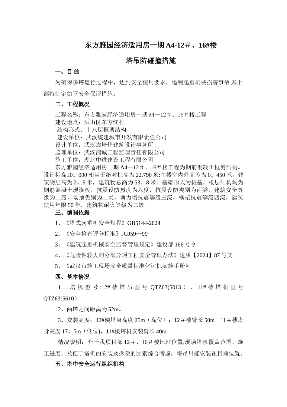 塔吊安全措施_第1页