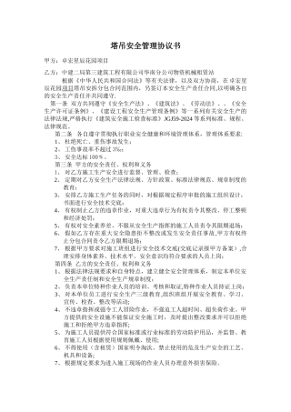 塔吊安全管理协议书