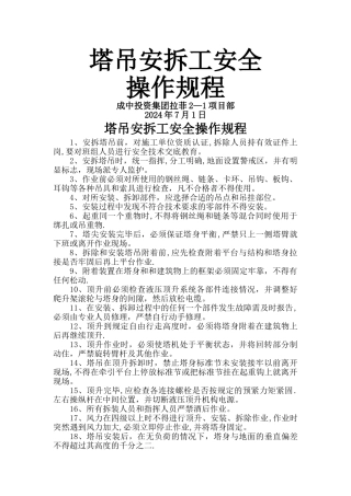 塔吊安拆工安全操作规程