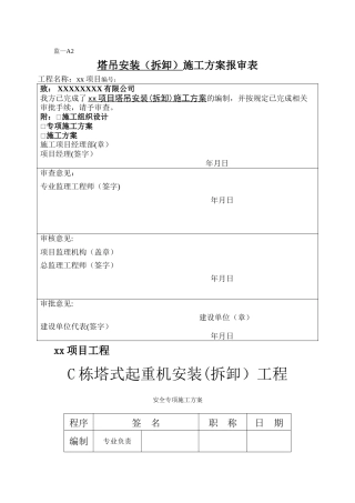 塔吊安拆施工方案