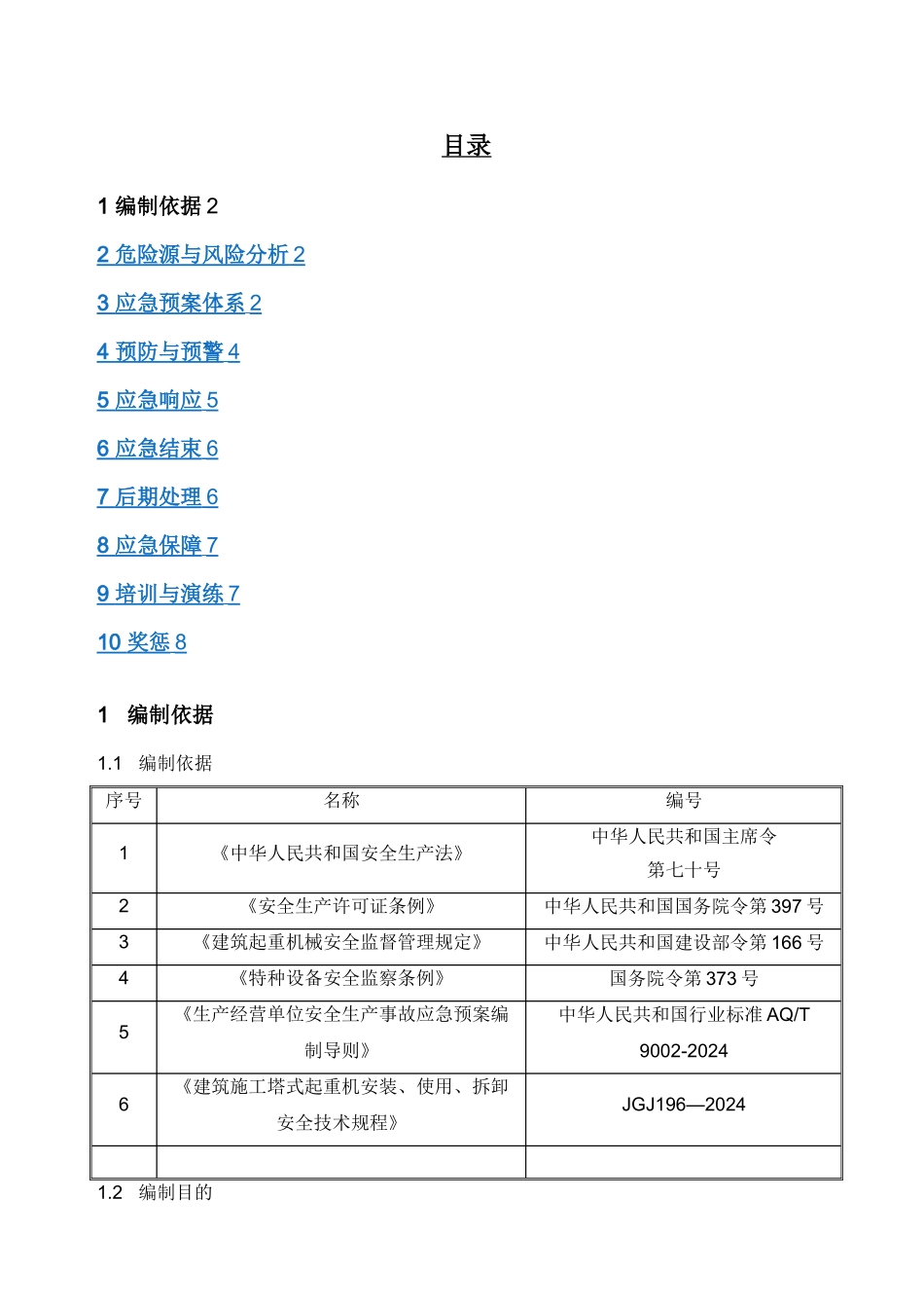 塔吊安拆工程专项应急预案_第1页