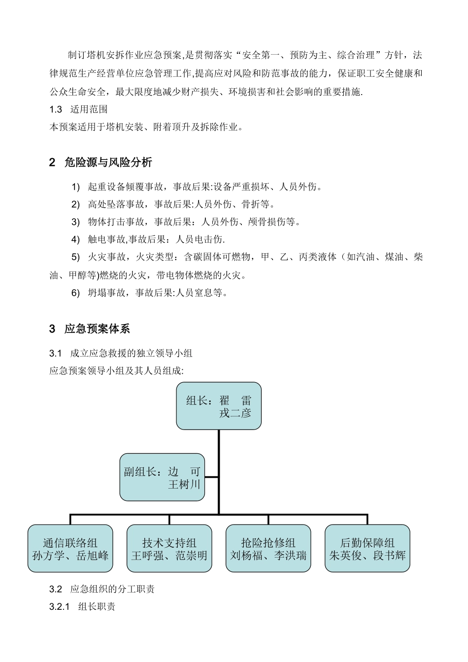 塔吊安拆工程专项应急预案_第2页