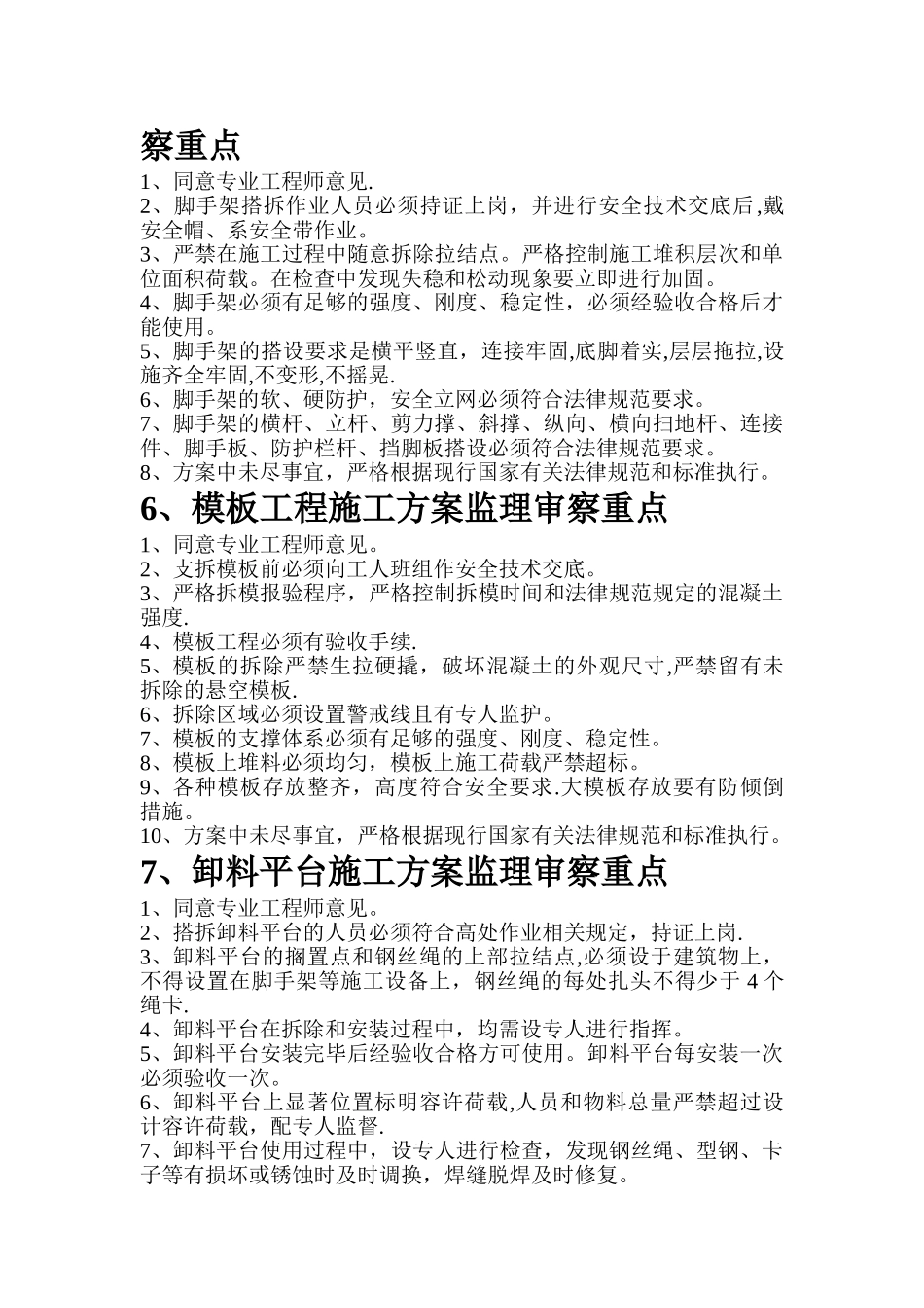 塔吊安拆方案监理审查重点_第3页