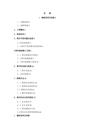 塔吊安拆及作业方案