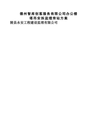 塔吊安拆监理旁站方案