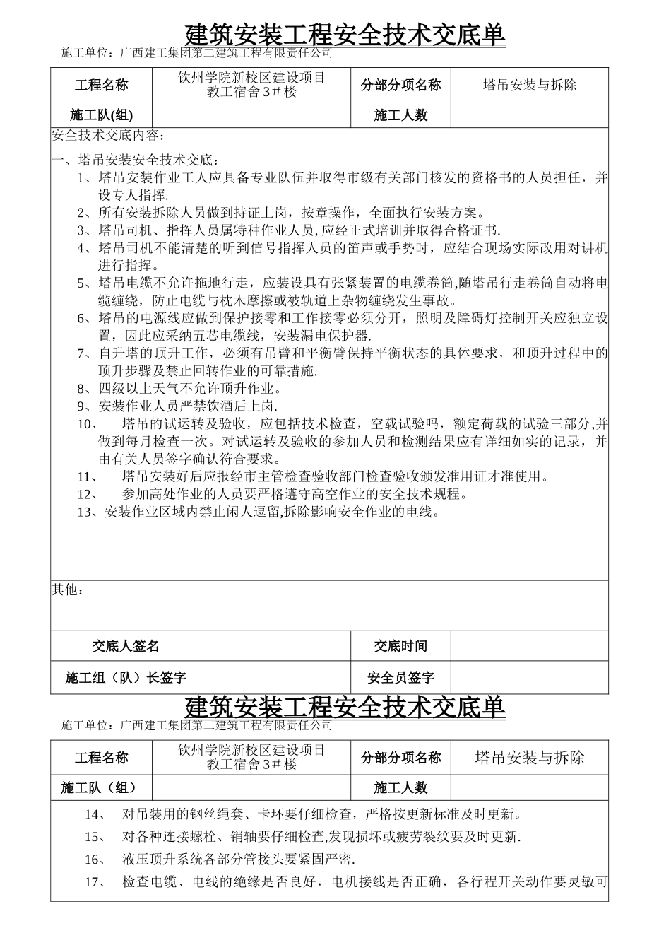 塔吊安装与拆除安全技术交底_第1页