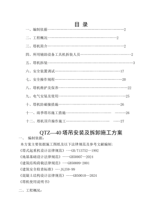 塔吊安装及拆卸施工方案