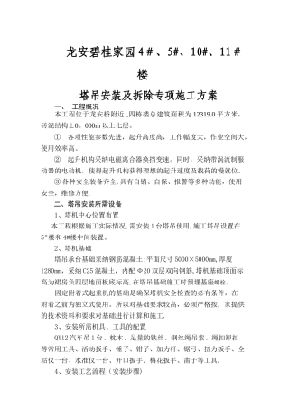 塔吊安装及拆除专项施工方案-1