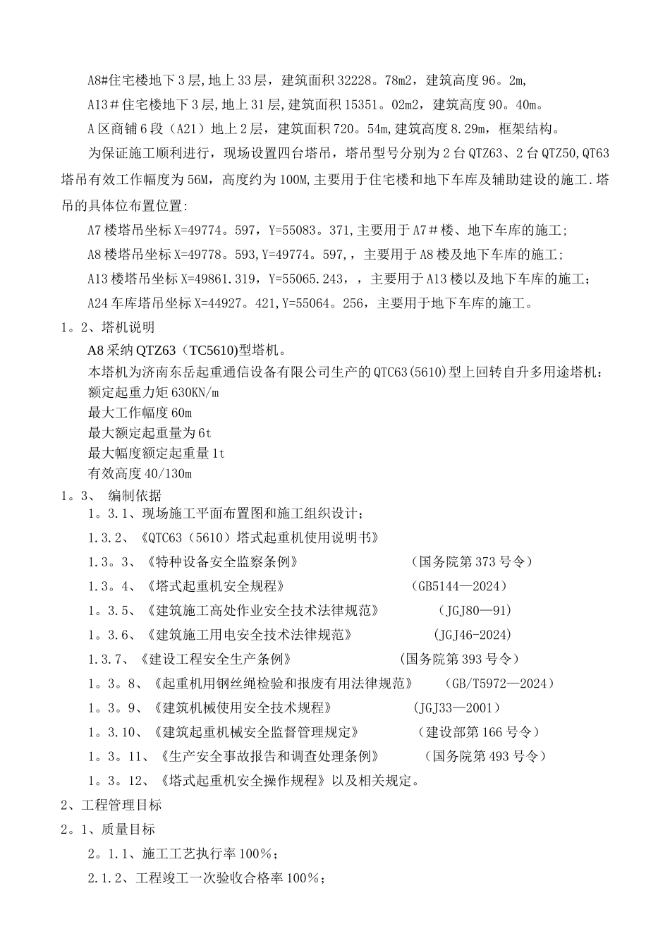 塔吊安装具体方案_第2页