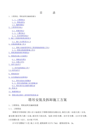 塔吊安装具体方案