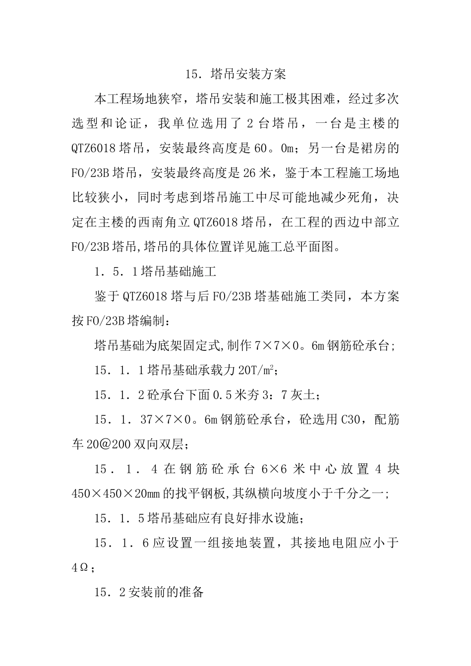 塔吊安装及附墙方案_第1页