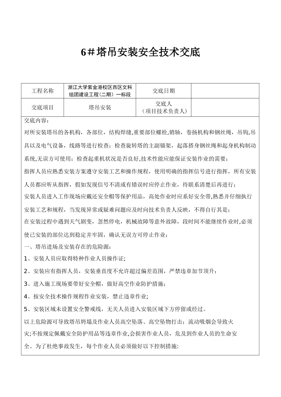 塔吊安装安全技术交底_第1页